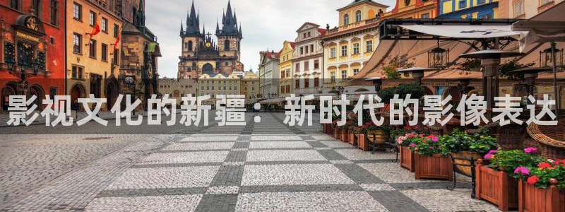 桔子电影免费看：影视文化的新疆：新时代的影像表达