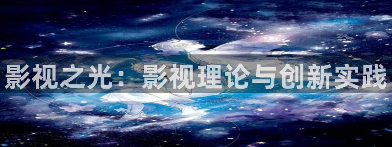 桔子图：影视之光：影视理论与创新实践