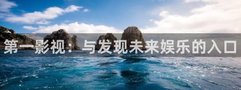 影院桔子：第一影视：与发现未来娱乐的入口
