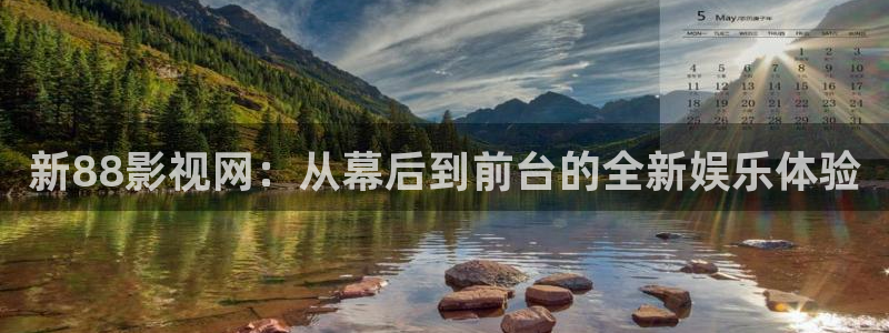 桔子精品视频：新88影视网：从幕后到前台的全新娱乐体验
