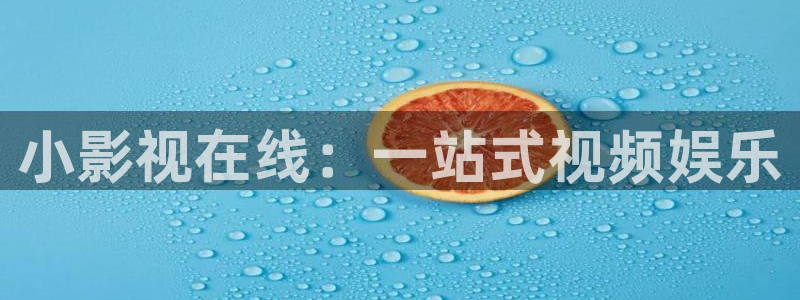 桔子视频3.0：小影视在线：一站式视频娱乐