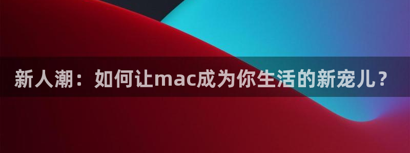 橘子桔子：新人潮：如何让mac成为你生活的新宠儿？