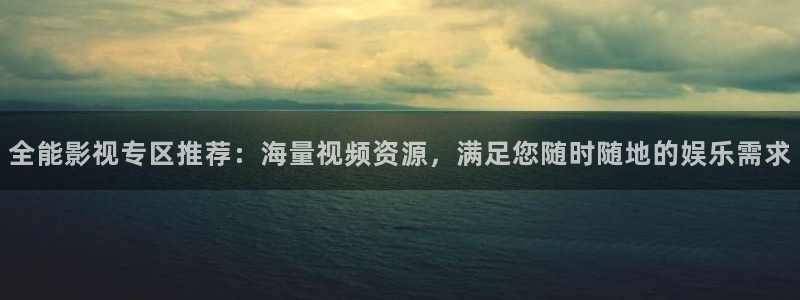 桔子在线观看视频：全能影视专区推荐：海量视频资源，满足您随时随地的娱乐需求